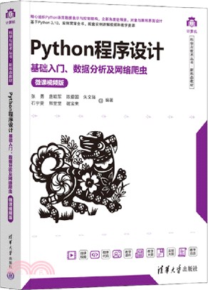 Python程序設計：基礎入門、數據分析及網絡爬蟲(微課視頻版)（簡體書）