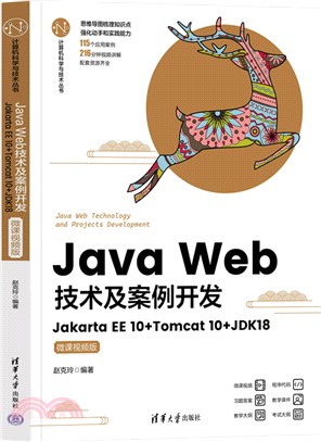 Java Web技術及案例開發：Jakarta EE 10+Tomcat 10+JDK18(微課視頻版)（簡體書）