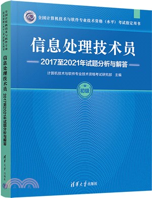 信息處理技術員2017至2021年試題分析與解答（簡體書）