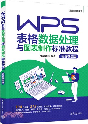 WPS表格數據處理與圖表製作標準教程(實戰微課版)（簡體書）