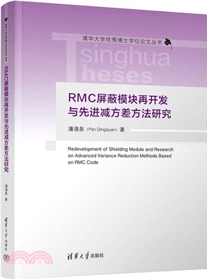 RMC屏蔽模塊再開發與先進減方差方法研究（簡體書）