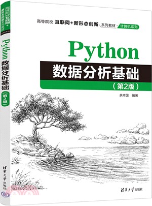 Python數據分析基礎(第2版)（簡體書）