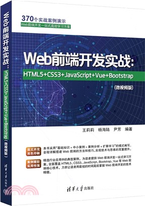 Web前端開發實戰：HTML5+CSS3+JavaScript+Vue+Bootstrap(微視頻版)（簡體書）
