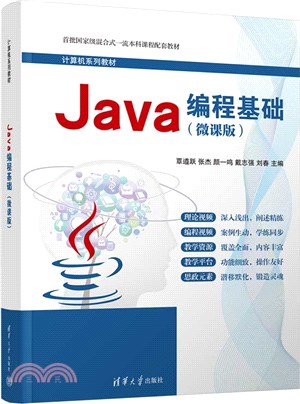 Java編程基礎(微課版)（簡體書）