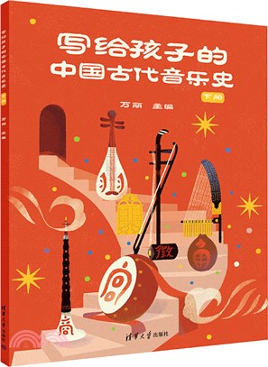 寫給孩子的中國古代音樂史(下冊)（簡體書）