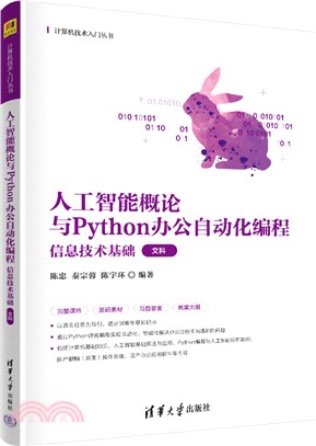 人工智能概論與Python辦公自動化編程（簡體書）