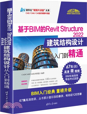 基於BIM的Revit Structure 2022建築結構設計從入門到精通（簡體書）