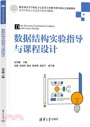 數據結構實驗指導與課程設計（簡體書）