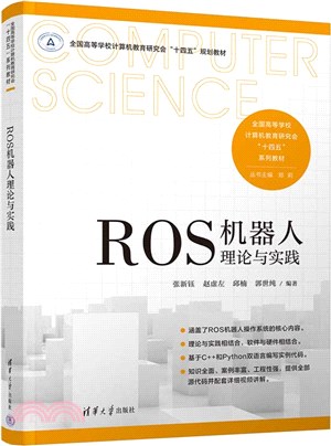 ROS機器人理論與實踐（簡體書）