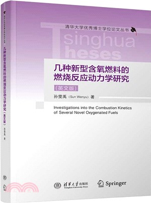 幾種新型含氧燃料的燃燒反應動力學研究(英文版)（簡體書）