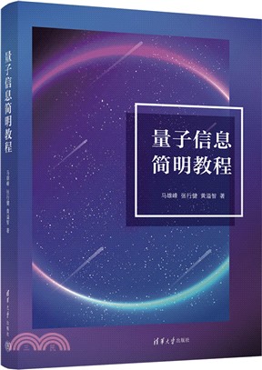 量子信息簡明教程（簡體書）