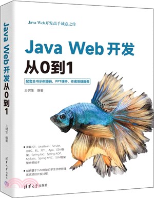 Java Web開發從0到1（簡體書）