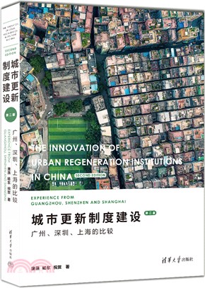 城市更新制度建設：廣州、深圳、上海的比較(第二版)（簡體書）