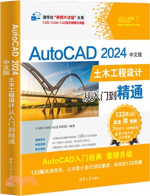 AutoCAD 2024中文版土木工程設計從入門到精通（簡體書）