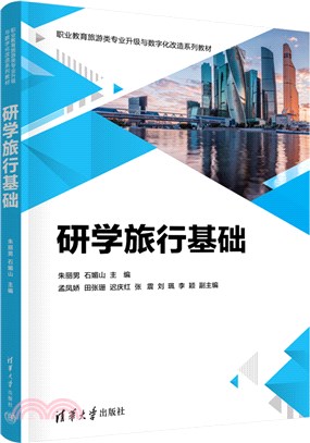 研學旅行基礎（簡體書）