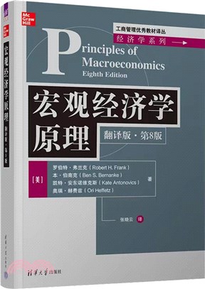 宏觀經濟學原理(翻譯版‧第8版)（簡體書）