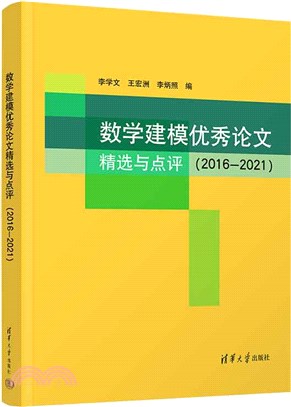 數學建模優秀論文精選與點評2016-2021（簡體書）