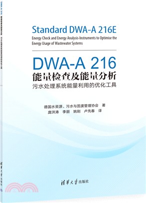 DWA-A 216能量檢查及能量分析：汙水處理系統能量利用的優化工具（簡體書）