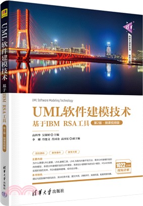 UML軟件建模技術：基於IBM RSA工具(第2版‧微課視頻版)（簡體書）
