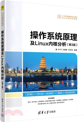 操作系統原理及Linux內核分析(第3版)（簡體書）