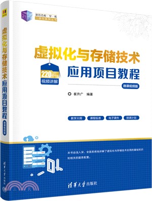 虛擬化與存儲技術應用項目教程(微課視頻版)（簡體書）