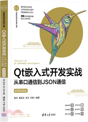 Qt嵌入式開發實戰：從串口通信到JSON通信(微課視頻版)（簡體書）