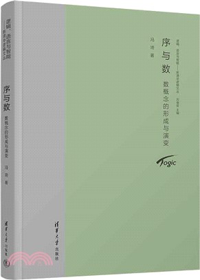 序與數：數概念的形成與演變（簡體書）