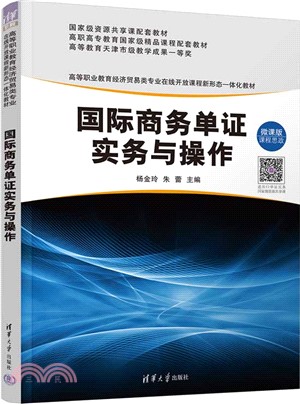 國際商務單證實務與操作（簡體書）