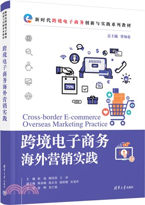 跨境電子商務海外營銷實踐（簡體書）