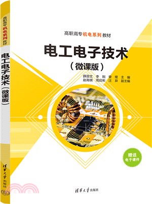 電工電子技術(微課版)（簡體書）