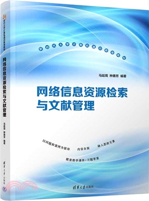 網絡信息資源檢索與文獻管理（簡體書）