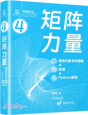 矩陣力量：線性代數全彩圖解+微課+Python編程（簡體書）