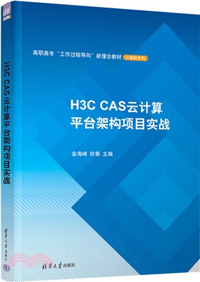 H3C CAS雲計算平臺架構項目實戰（簡體書）
