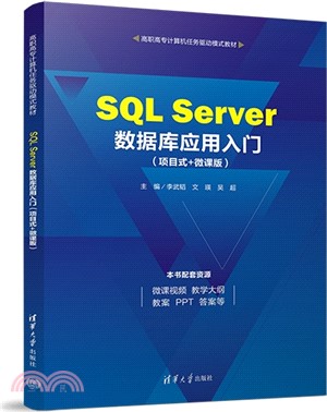 SQL Server數據庫應用入門(項目式+微課版)（簡體書）
