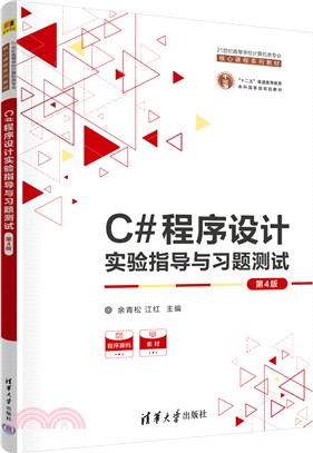 C#程序設計實驗指導與習題測試(第4版)（簡體書）