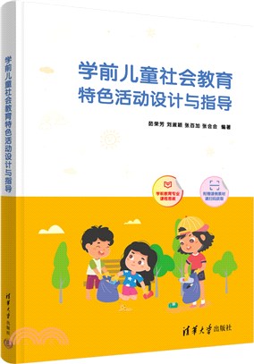 學前兒童社會教育特色活動設計與指導（簡體書）