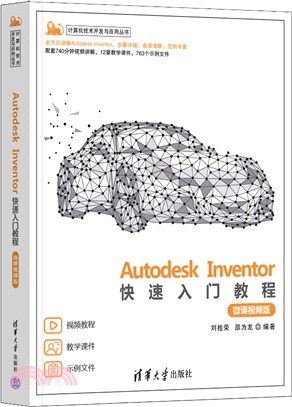 Autodesk Inventor快速入門教程(微課視頻版)（簡體書）