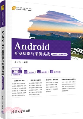 Android開發基礎與案例實戰(Java版‧微課視頻版)（簡體書）