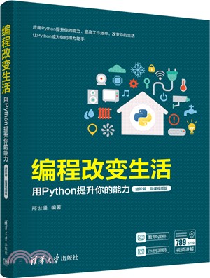 編程改變生活：用Python提升你的能力(進階篇‧微課視頻版)（簡體書）