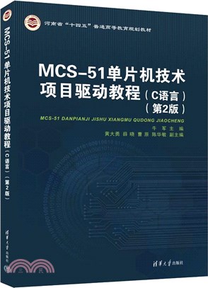 MCS-51單片機技術項目驅動教程(C語言)(第2版)（簡體書）