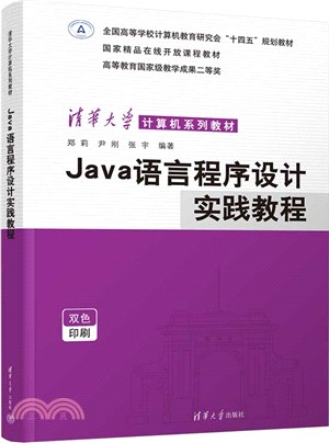 Java語言程序設計實踐教程（簡體書）
