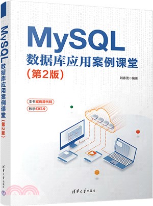 MySQL 數據庫應用案例課堂(第2版)（簡體書）