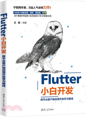 Flutter小白開發：跨平臺客戶端應用開發學習路線（簡體書）