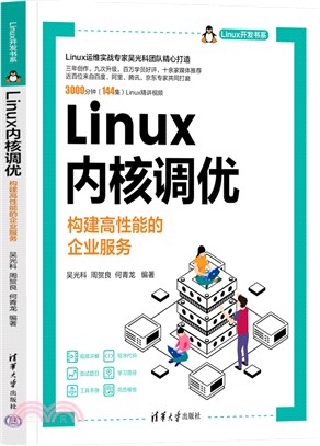 Linux內核調優：構建高性能的企業服務（簡體書）