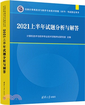 2021上半年試題分析與解答（簡體書）