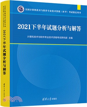 2021下半年試題分析與解答（簡體書）