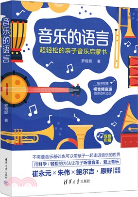 音樂的語言：超輕鬆的親子音樂啟蒙書（簡體書）