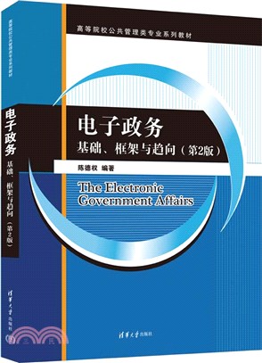 電子政務：基礎、框架與趨向(第2版)（簡體書）