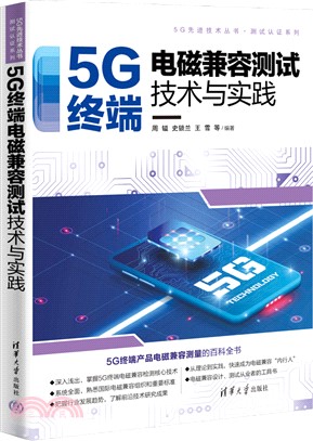 5G終端電磁兼容測試技術與實踐（簡體書）