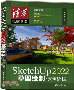 SketchUp 2022草圖繪製標準教程（簡體書）